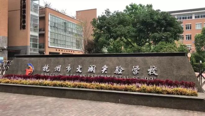 最新!杭州市文澜实验学校某班20多名家长集体给孩子请假事件,校方回应了…